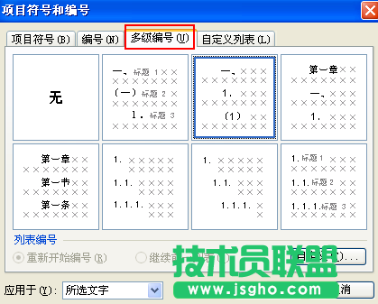 WPS文字多級(jí)項(xiàng)目編號(hào)教程