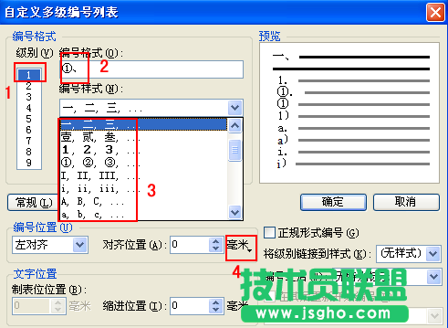 WPS文字多級(jí)項(xiàng)目編號(hào)教程