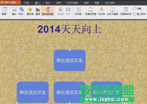 wps ppt中組織結(jié)構(gòu)圖制作方法