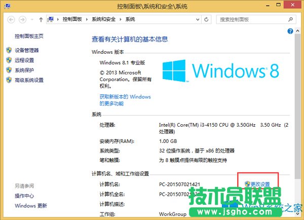 Win8修改計算機名的技巧