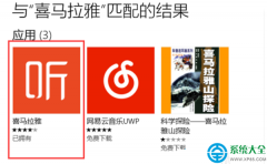 win10系統(tǒng)電腦可以使用喜馬拉雅fm嗎？