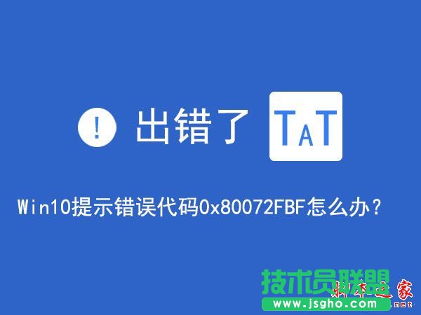 Win10無(wú)法訪問(wèn)網(wǎng)絡(luò)報(bào)錯(cuò)0x80072FBF的解決方法   三聯(lián)