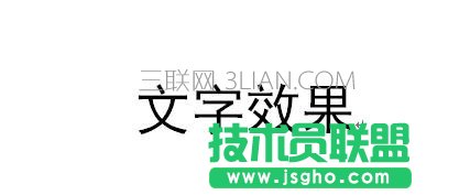 word中怎么設(shè)置文字效果