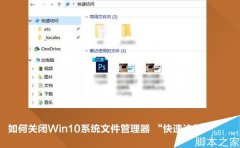 Win10快速訪問功能怎么關閉