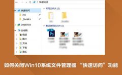 Win10快速訪問怎么刪除？