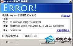 WinXP系統(tǒng)xmp.exe崩潰之后要怎么處理