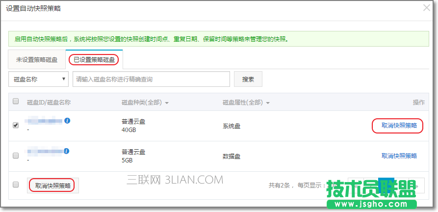 阿里云如何為磁盤設(shè)置自動(dòng)快照策略 三聯(lián)