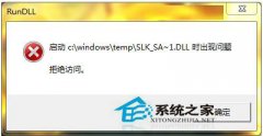 教你如何解決WinXP/Win7系統(tǒng)Rundll出錯(cuò)的問(wèn)題