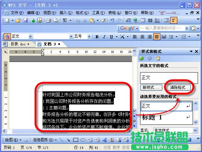 WPS文字怎么給文稿設(shè)置目錄    三聯(lián)
