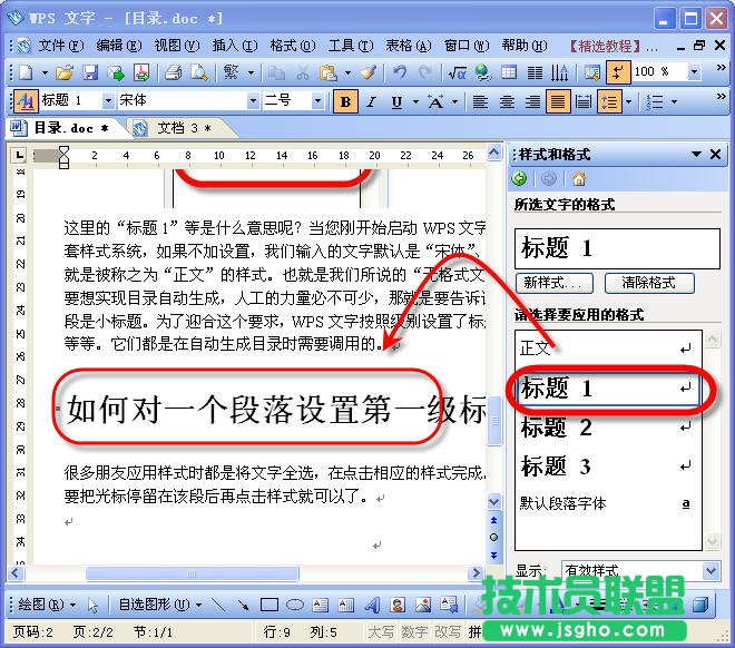 WPS文職給文稿設(shè)置目錄教程
