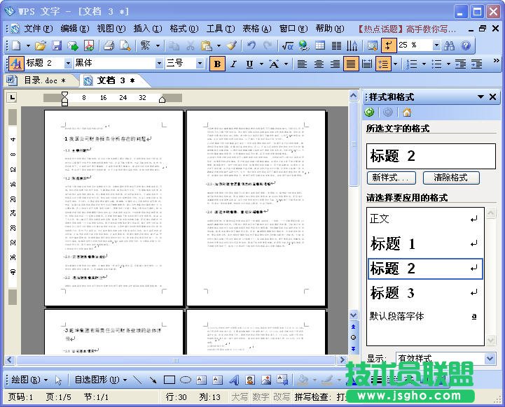 WPS文職給文稿設(shè)置目錄教程