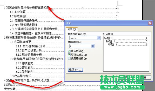 WPS文職給文稿設(shè)置目錄教程