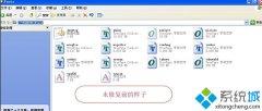 系統(tǒng)之家XP系統(tǒng)安裝字體后沒(méi)有反應(yīng)