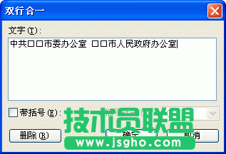 WPS文字利用雙行合一制作聯(lián)合發(fā)文紅頭教程