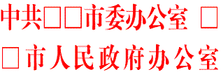 WPS文字利用雙行合一制作聯(lián)合發(fā)文紅頭教程