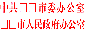 WPS文字利用雙行合一制作聯(lián)合發(fā)文紅頭教程