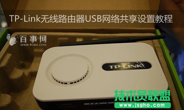 TP-Link無線路由器USB網絡共享設置教程