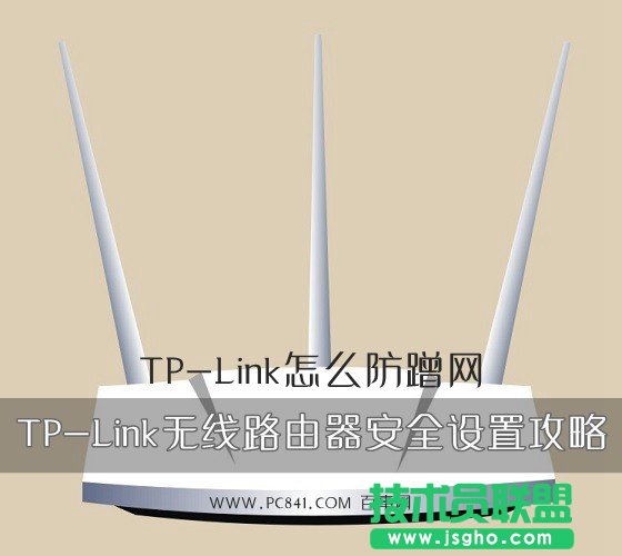 TP-Link怎么防蹭網(wǎng) TP-Link無線路由器安全設(shè)置攻略