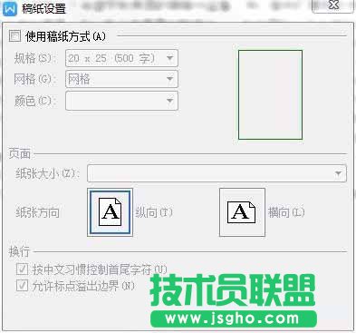 WPS文字如何設置稿紙