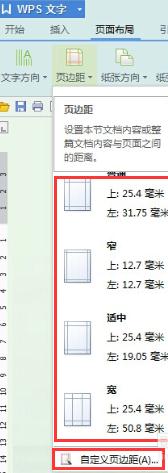 WPS文字怎么調(diào)整頁面邊距