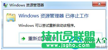 win7系統(tǒng)彈出資源管理器已停止工作怎么辦？   三聯(lián)