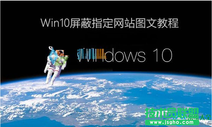 Win10系統(tǒng)怎樣屏蔽網(wǎng)站？   三聯(lián)