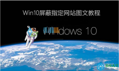 Win10系統(tǒng)怎樣屏蔽網(wǎng)站？