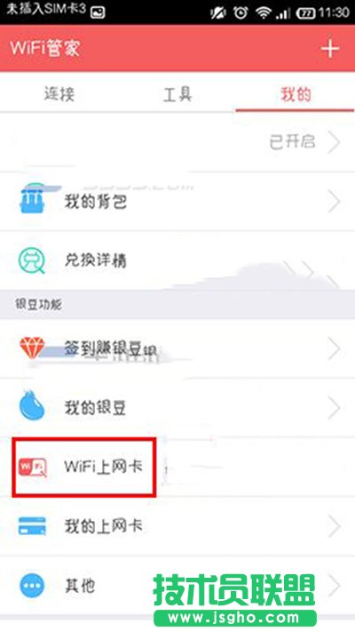 wifi管家領(lǐng)取wifi上網(wǎng)卡教程