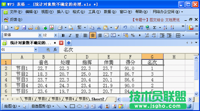 WPS表格對(duì)象數(shù)不確定的成績(jī)統(tǒng)計(jì)教程