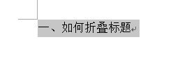 如何實現(xiàn)word2013中的標題折疊功能