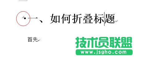 如何實現(xiàn)word2013中的標題折疊功能