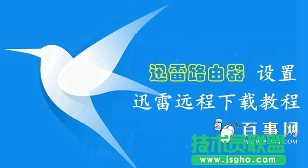 迅雷路由器怎么綁定遠程下載 三聯(lián)