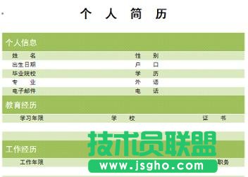 WPS文字個(gè)人簡(jiǎn)歷制作教程