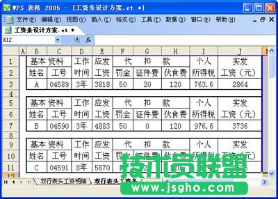 WPS表格設(shè)計工資條教程