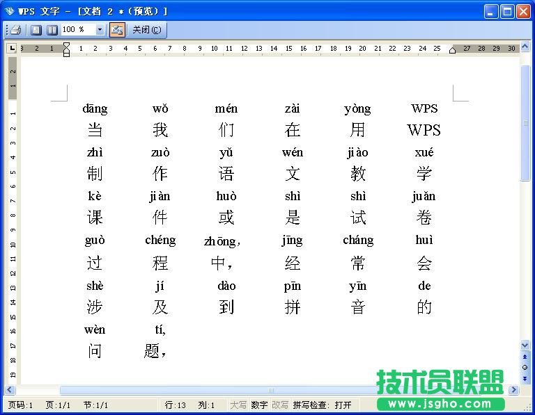 WPS文字拼音標注教程