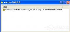 詳解WinXP解壓文件提示不可預(yù)料的壓縮文件末端的圖文教程