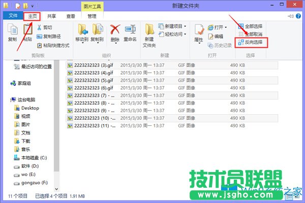 在Win8系統(tǒng)進(jìn)行快速文件反選的方法