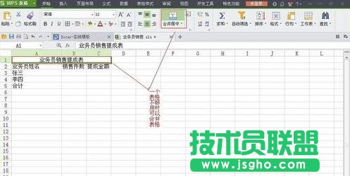 WPS表格怎么制作銷售提成表圖解