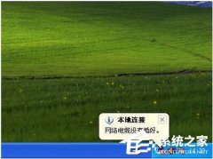 xp系統(tǒng)下如何解決網(wǎng)絡(luò)電纜被拔出的問題？