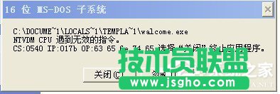 解決WinXP系統(tǒng)提示16位MS Dos子系統(tǒng)的問題