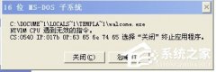 解決WinXP系統(tǒng)提示16位MS Dos子系統(tǒng)的問(wèn)題