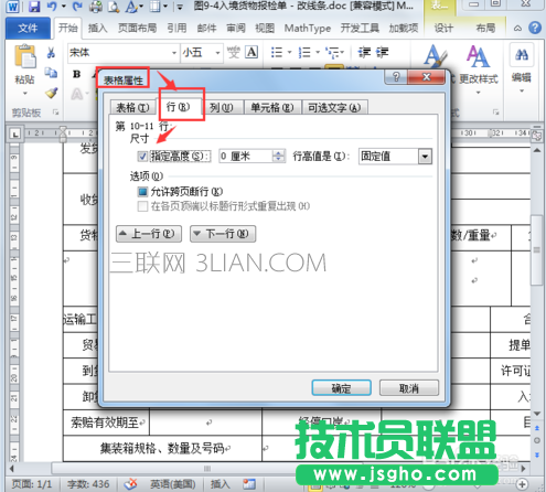 怎樣解決word文檔的表格屬性內(nèi)無(wú)法調(diào)整行高？