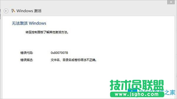 Win8激活失敗提示錯誤0x8007007B怎么辦？