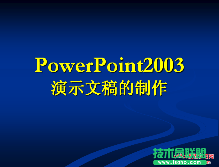 ppt怎么制作演示文稿?PPT演示文稿制作流程和原則   三聯(lián)