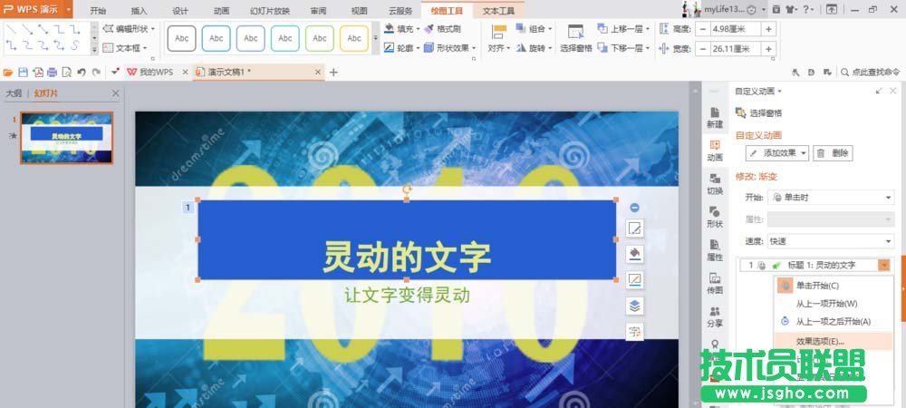 WPS如何制作文字打字機效果動畫