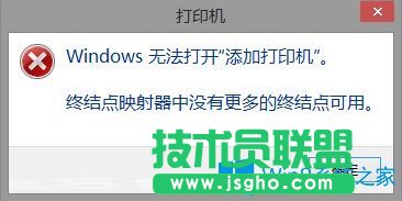 Win8打印機(jī)提示終結(jié)點(diǎn)映射器中沒有更多終結(jié)點(diǎn)可用的解決方法