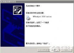 修復(fù)WinXP系統(tǒng)安裝打印機(jī)驅(qū)動(dòng)提示找不到指定的模塊的問(wèn)題