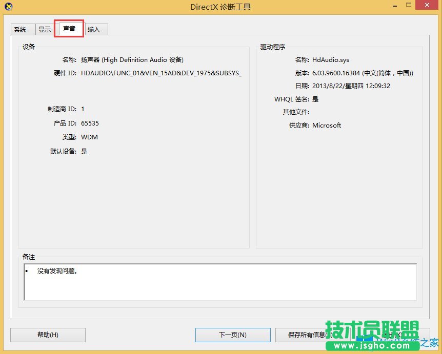 Win8.1查看聲卡型號的方法