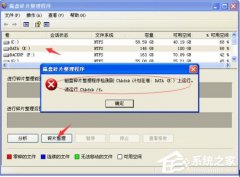 XP系統(tǒng)磁盤碎片整理程序檢測(cè)到Chkdsk計(jì)劃在卷提示的解決辦法