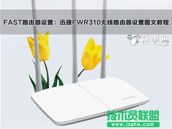 迅捷FWR310無(wú)線(xiàn)路由器設(shè)置圖文教程 三聯(lián)